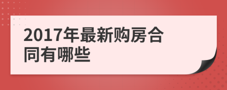 2017年最新購房合同有哪些