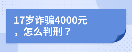17歲詐騙4000元，怎么判刑？