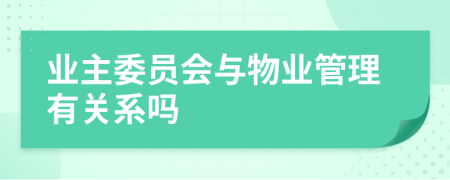 業(yè)主委員會(huì)與物業(yè)管理有關(guān)系嗎