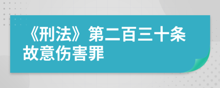 《刑法》第二百三十條故意傷害罪