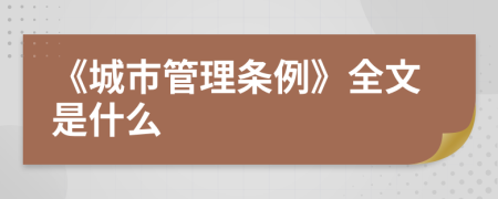 《城市管理條例》全文是什么