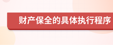 財(cái)產(chǎn)保全的具體執(zhí)行程序