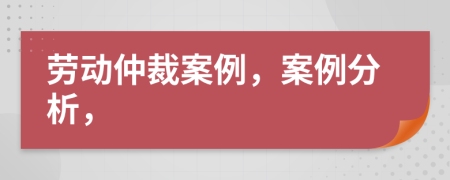 勞動(dòng)仲裁案例，案例分析，