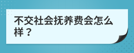 不交社會(huì)撫養(yǎng)費(fèi)會(huì)怎么樣？
