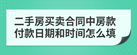 二手房買賣合同中房款付款日期和時(shí)間怎么填