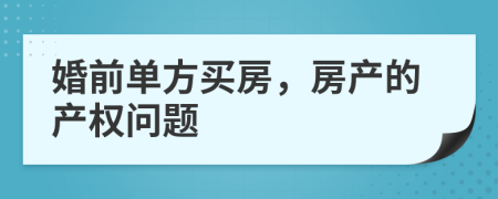 婚前單方買房，房產(chǎn)的產(chǎn)權(quán)問題
