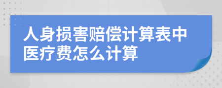 人身損害賠償計(jì)算表中醫(yī)療費(fèi)怎么計(jì)算