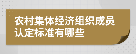 農(nóng)村集體經(jīng)濟(jì)組織成員認(rèn)定標(biāo)準(zhǔn)有哪些