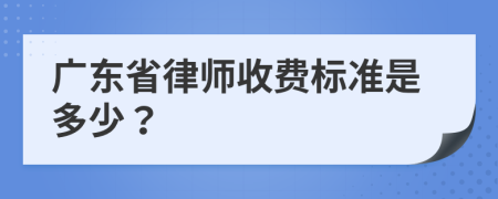 廣東省律師收費標(biāo)準(zhǔn)是多少？