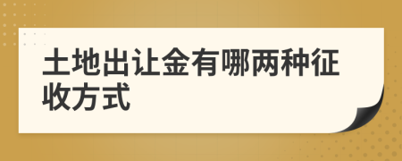 土地出讓金有哪兩種征收方式