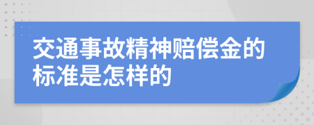 交通事故精神賠償金的標準是怎樣的