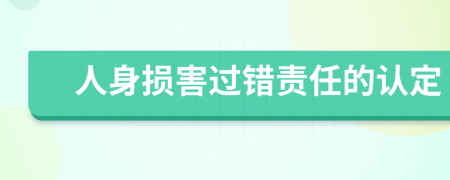 人身損害過錯(cuò)責(zé)任的認(rèn)定