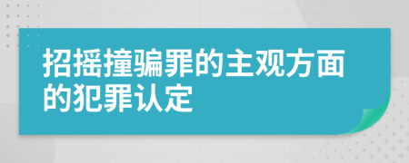 招搖撞騙罪的主觀方面的犯罪認(rèn)定