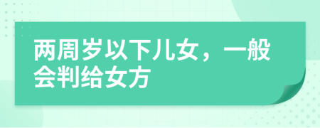 兩周歲以下兒女，一般會(huì)判給女方