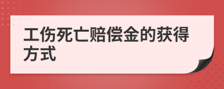 工傷死亡賠償金的獲得方式