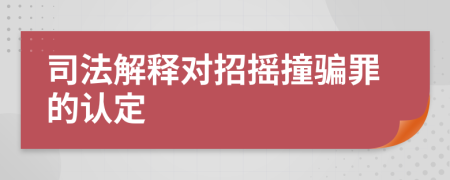 司法解釋對招搖撞騙罪的認(rèn)定