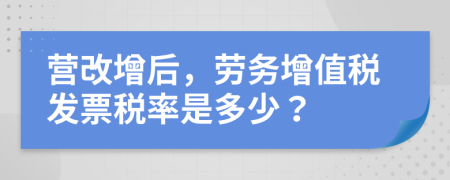 營改增后，勞務(wù)增值稅發(fā)票稅率是多少？