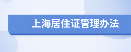上海居住證管理辦法