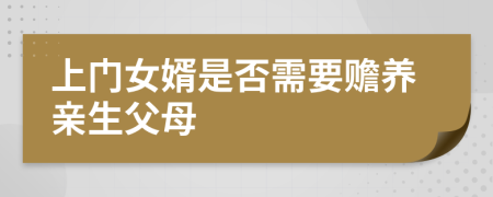 上門女婿是否需要贍養(yǎng)親生父母