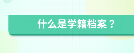 什么是學(xué)籍檔案？