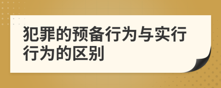 犯罪的預備行為與實行行為的區(qū)別
