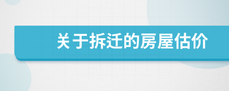 關(guān)于拆遷的房屋估價