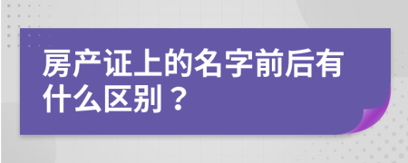 房產(chǎn)證上的名字前后有什么區(qū)別？