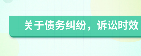 關(guān)于債務(wù)糾紛，訴訟時(shí)效
