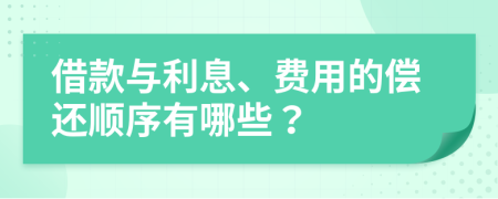 借款與利息、費用的償還順序有哪些？