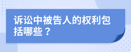 訴訟中被告人的權(quán)利包括哪些？