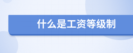 什么是工資等級(jí)制
