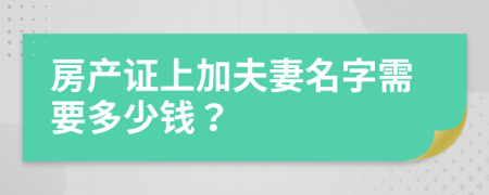 房產(chǎn)證上加夫妻名字需要多少錢？