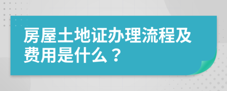 房屋土地證辦理流程及費用是什么？