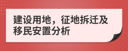 建設(shè)用地，征地拆遷及移民安置分析