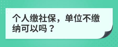 個人繳社保，單位不繳納可以嗎？
