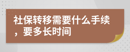 社保轉(zhuǎn)移需要什么手續(xù)，要多長時間