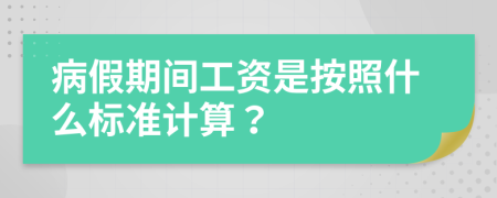 病假期間工資是按照什么標(biāo)準(zhǔn)計算？