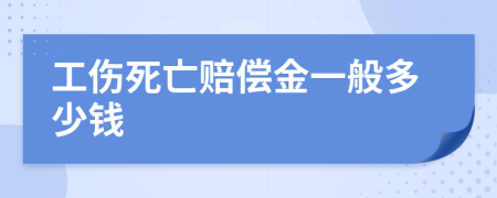 工傷死亡賠償金一般多少錢