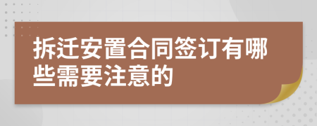 拆遷安置合同簽訂有哪些需要注意的