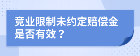 競(jìng)業(yè)限制未約定賠償金是否有效？