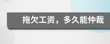 拖欠工資，多久能仲裁