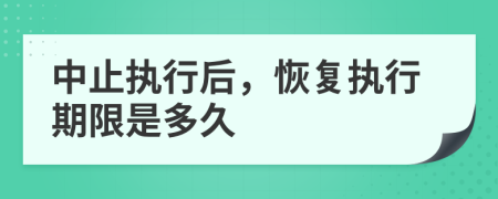 中止執(zhí)行后，恢復(fù)執(zhí)行期限是多久
