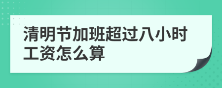 清明節(jié)加班超過(guò)八小時(shí)工資怎么算