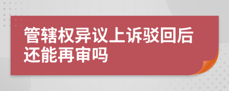 管轄權異議上訴駁回后還能再審嗎