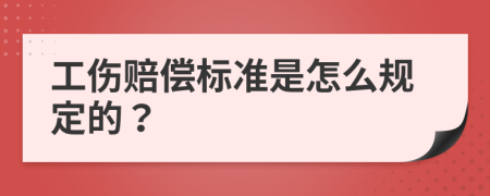 工傷賠償標(biāo)準(zhǔn)是怎么規(guī)定的？
