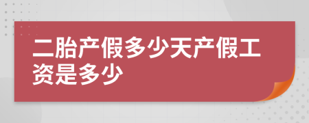 二胎產(chǎn)假多少天產(chǎn)假工資是多少