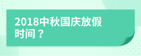 2018中秋國慶放假時間？