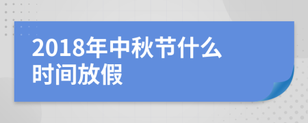 2018年中秋節(jié)什么時間放假