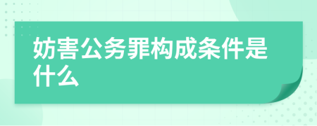 妨害公務罪構成條件是什么