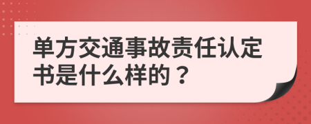 單方交通事故責(zé)任認定書是什么樣的？